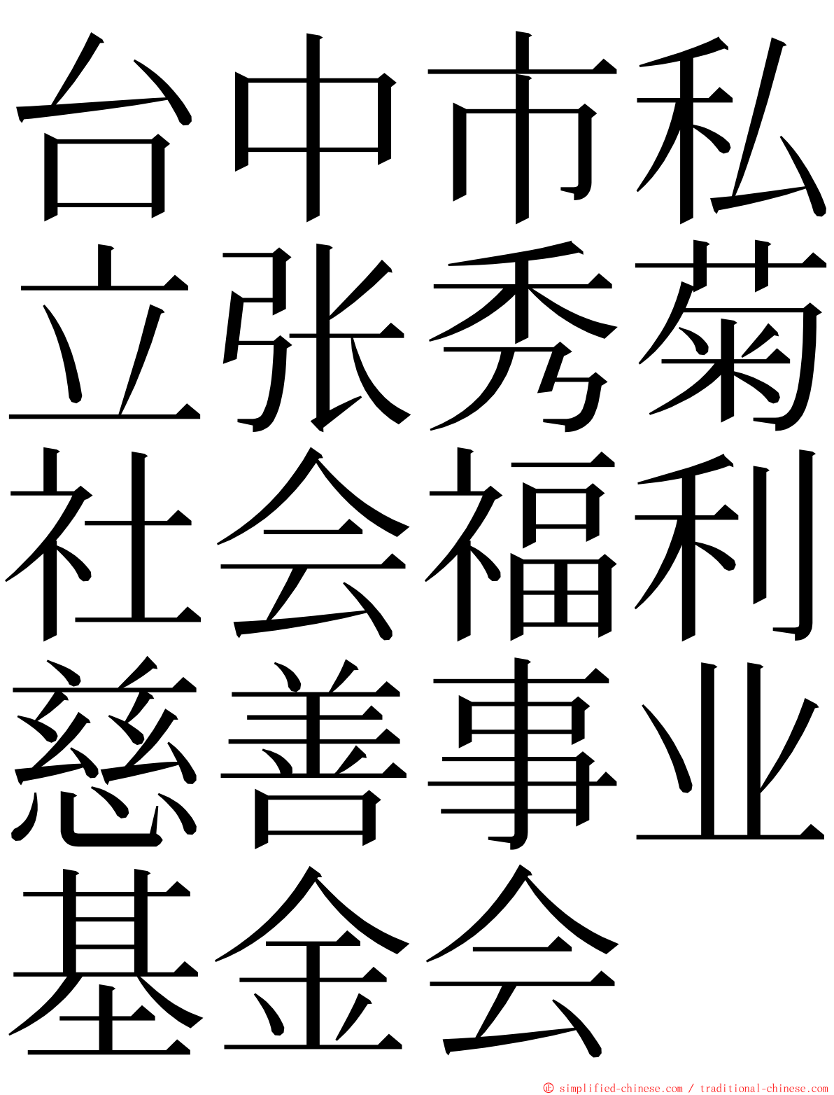 台中市私立张秀菊社会福利慈善事业基金会 ming font