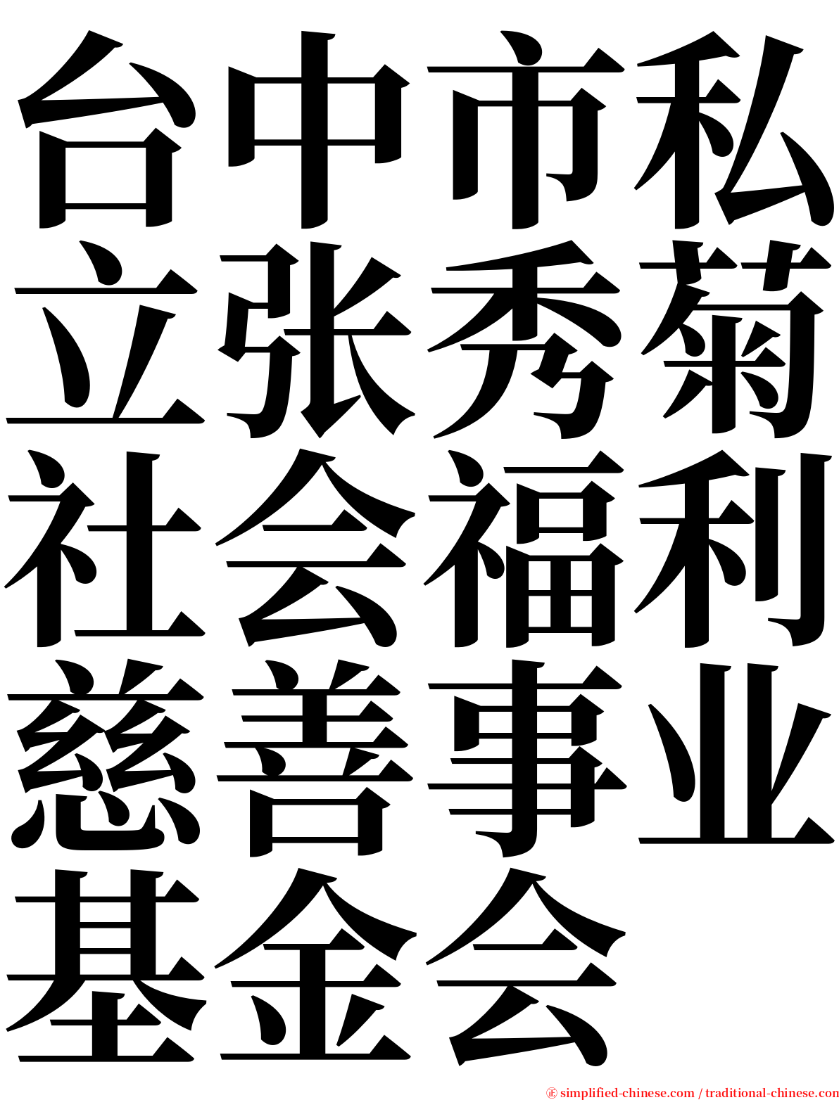 台中市私立张秀菊社会福利慈善事业基金会 serif font