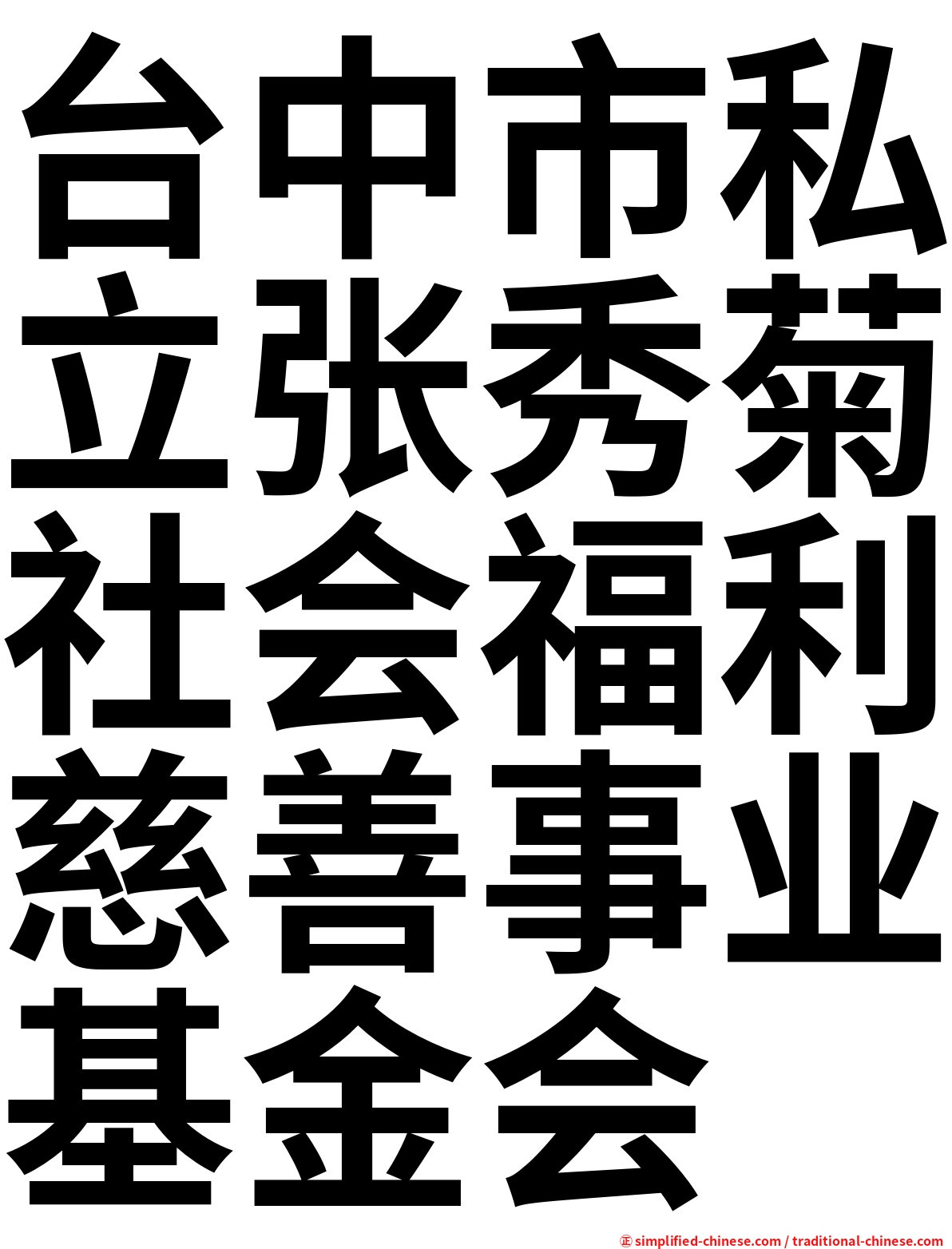 台中市私立张秀菊社会福利慈善事业基金会