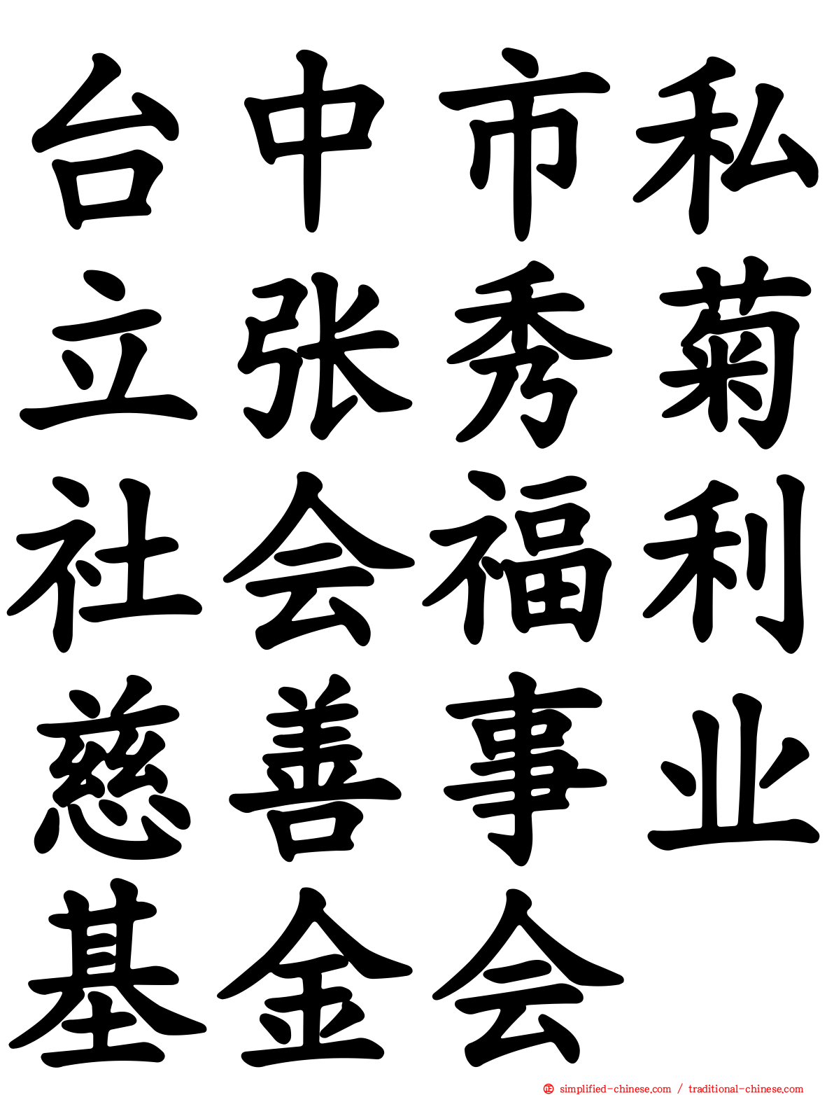 台中市私立张秀菊社会福利慈善事业基金会