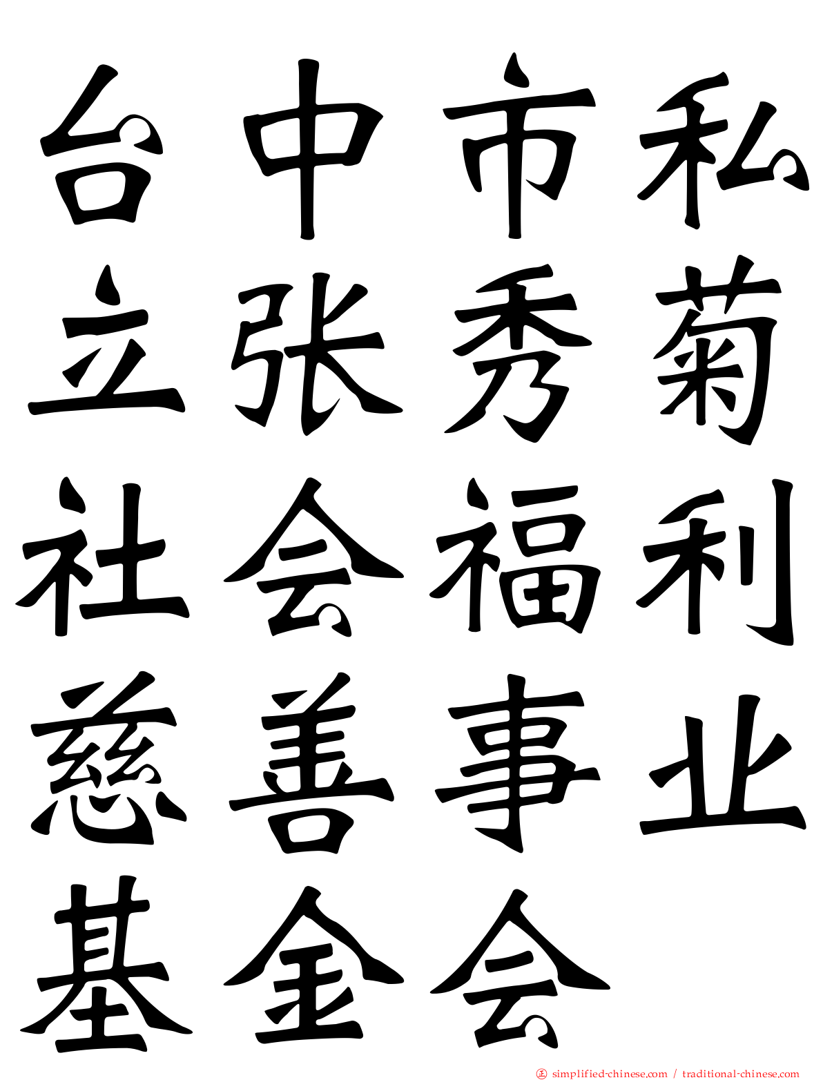 台中市私立张秀菊社会福利慈善事业基金会