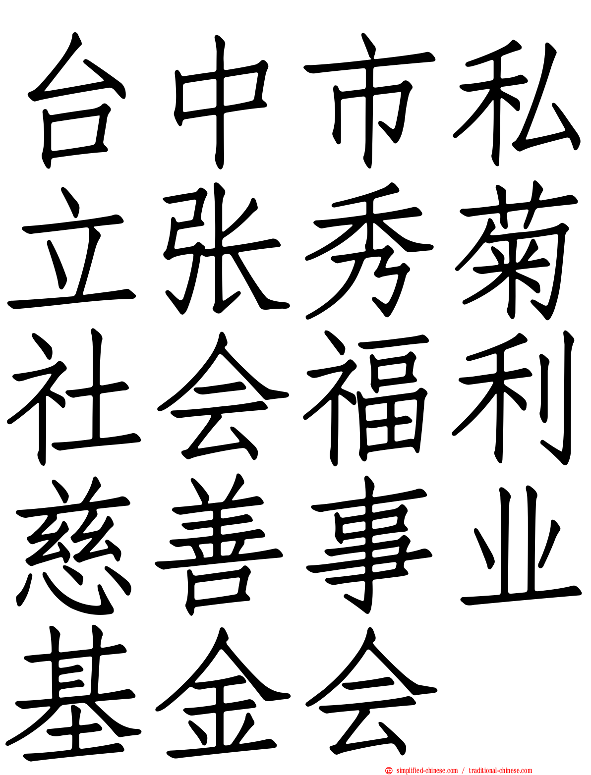 台中市私立张秀菊社会福利慈善事业基金会