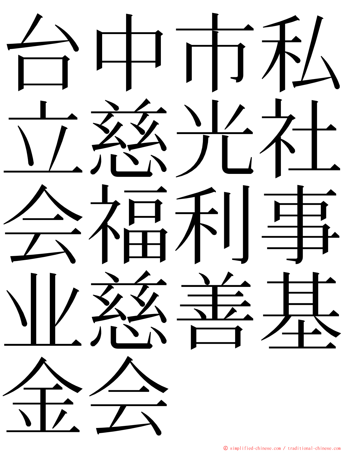 台中市私立慈光社会福利事业慈善基金会 ming font