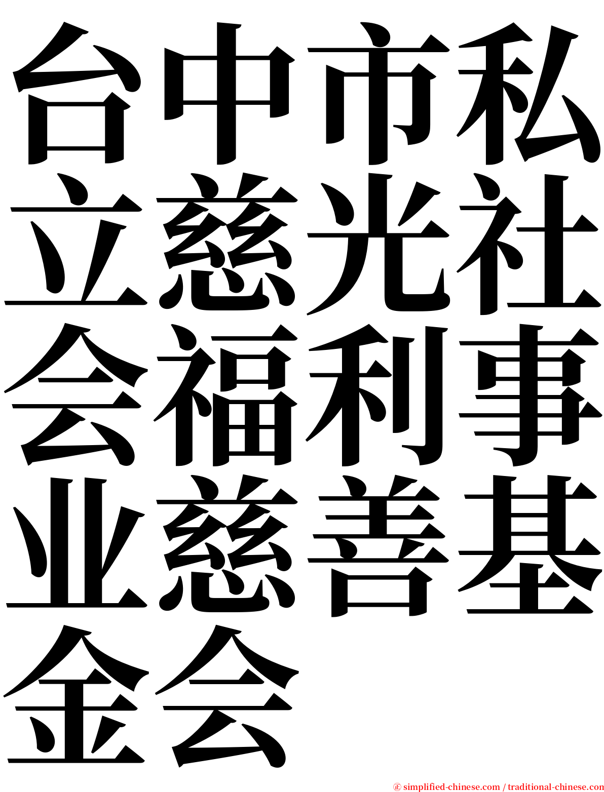 台中市私立慈光社会福利事业慈善基金会 serif font