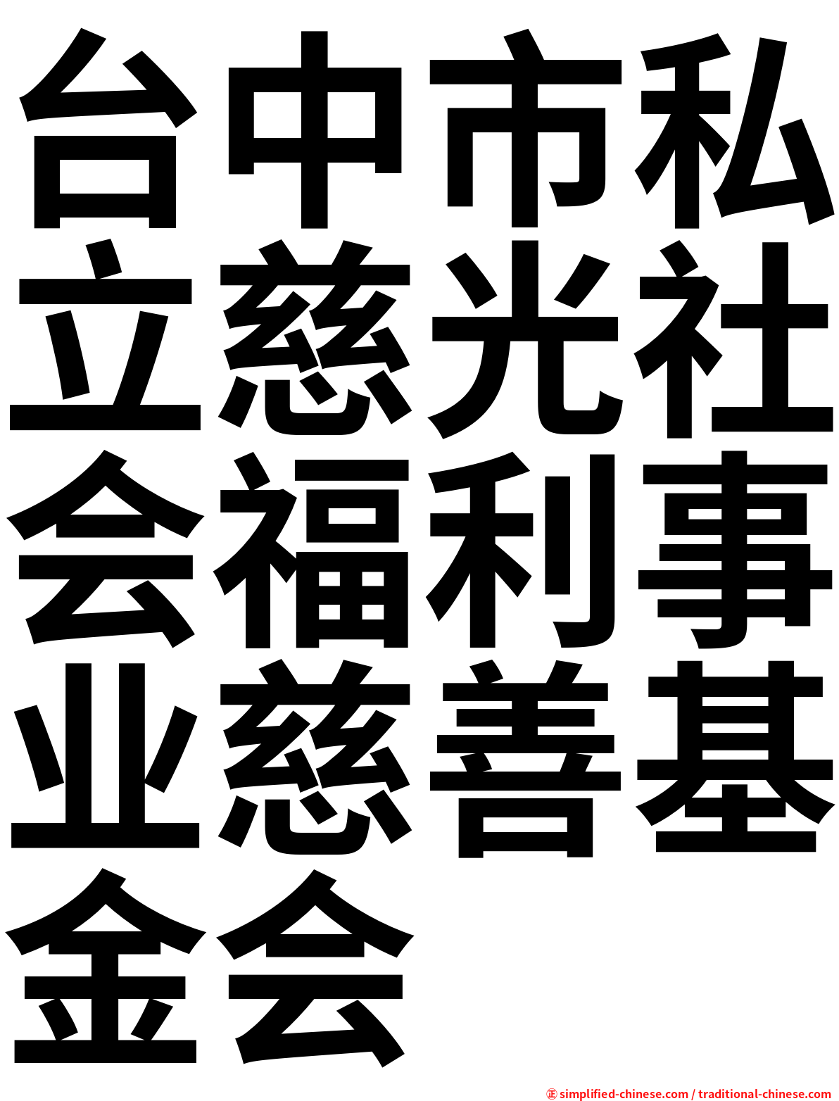 台中市私立慈光社会福利事业慈善基金会