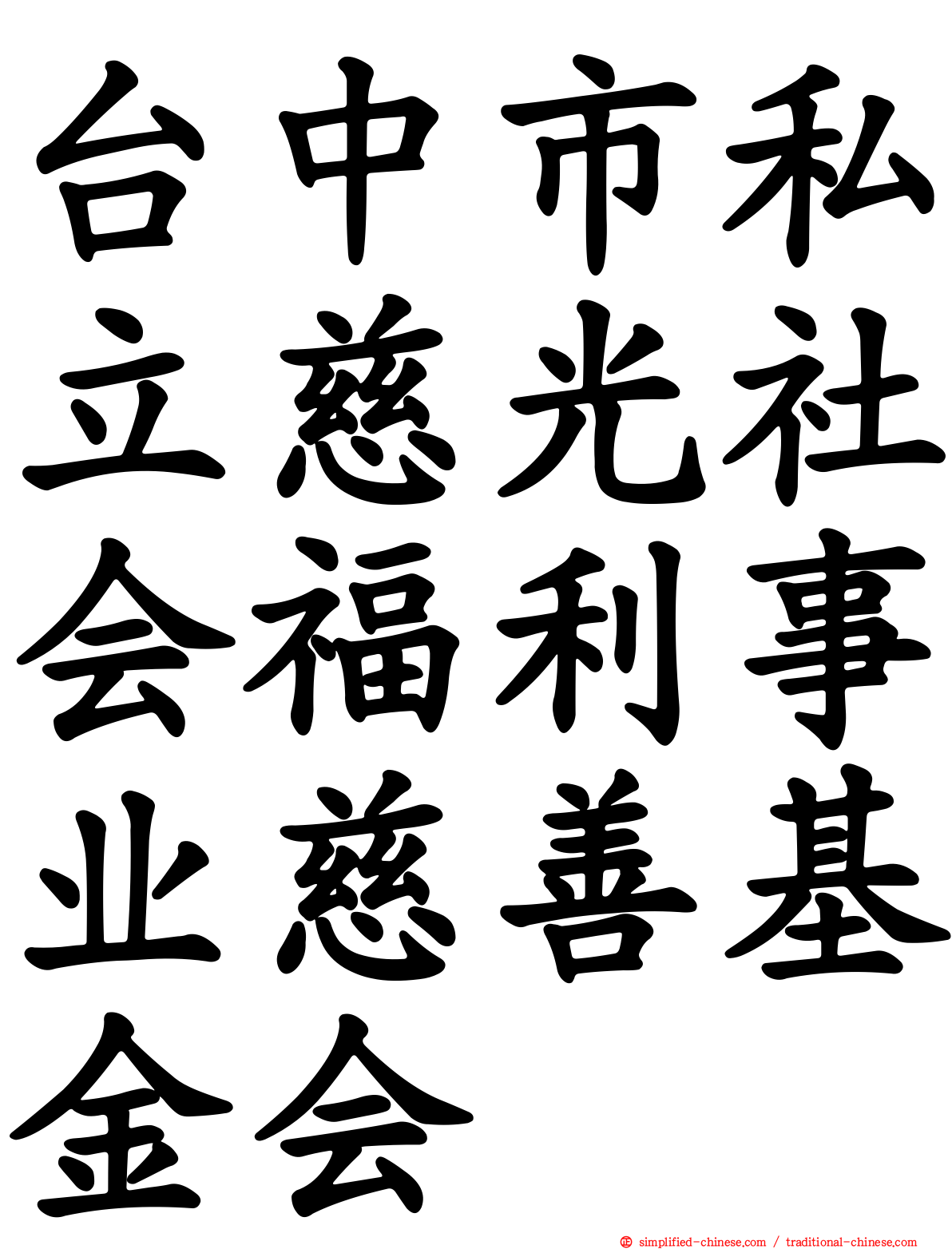 台中市私立慈光社会福利事业慈善基金会