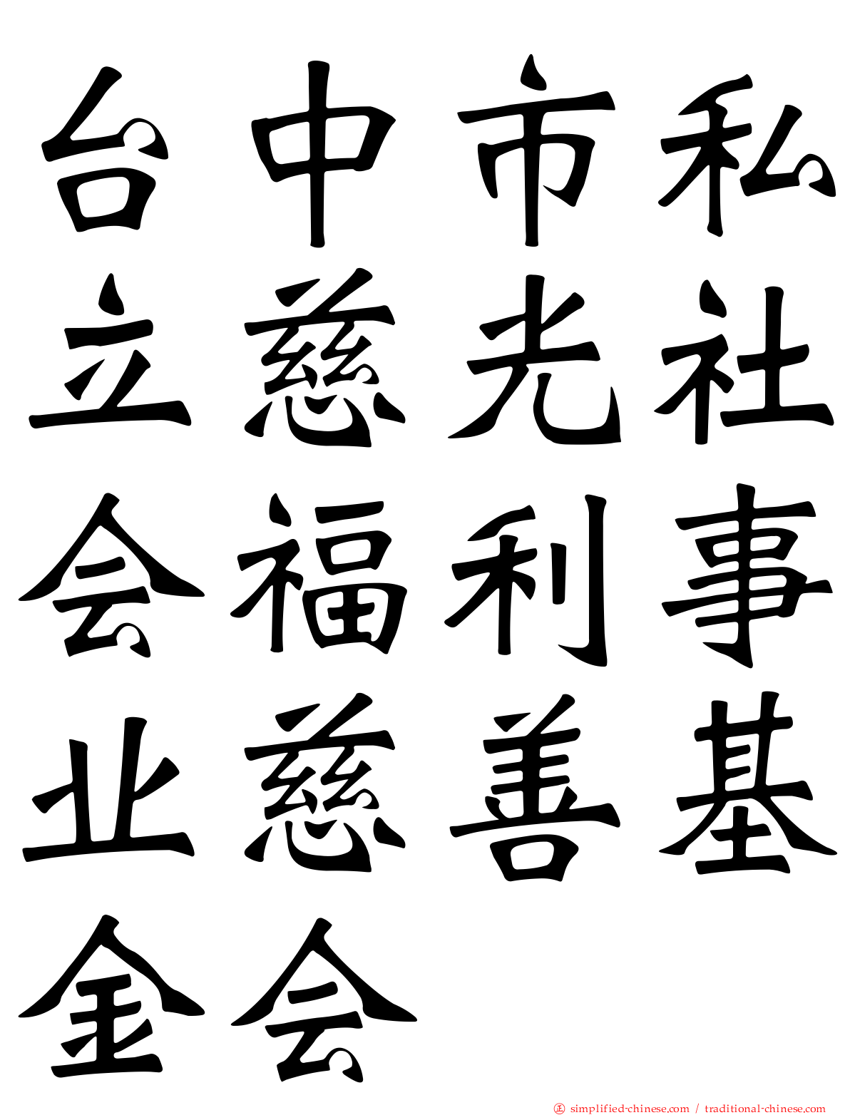 台中市私立慈光社会福利事业慈善基金会
