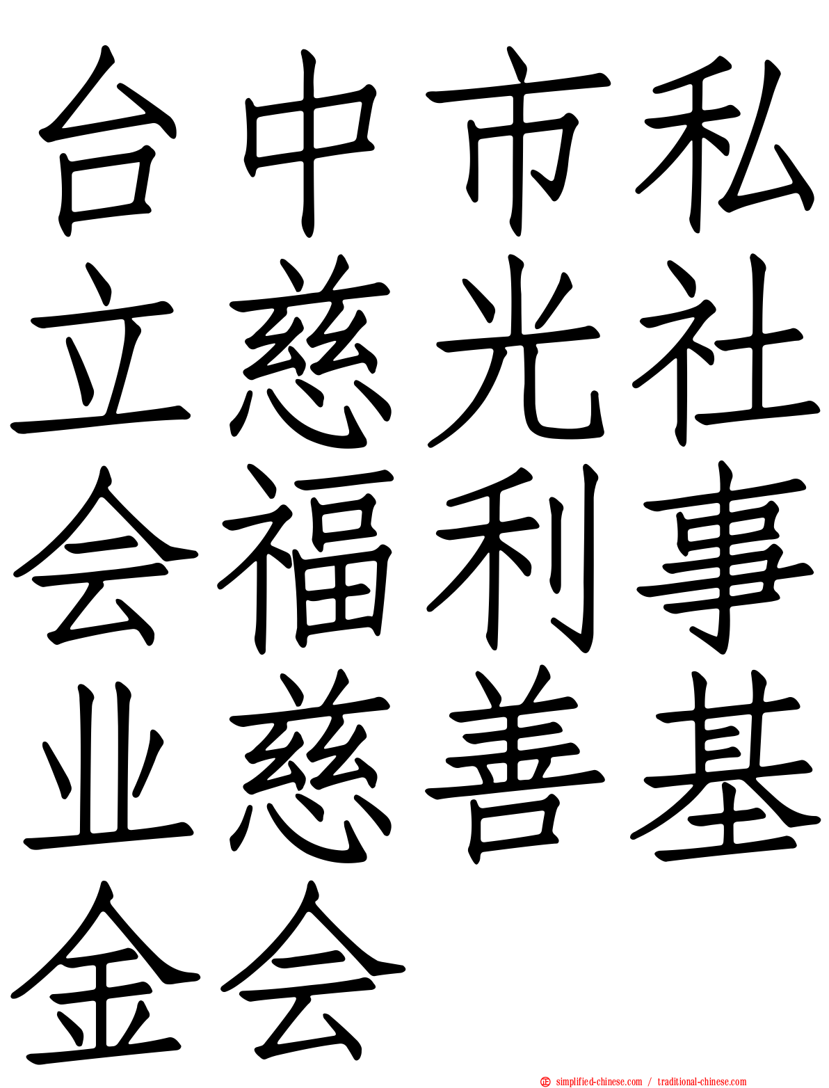 台中市私立慈光社会福利事业慈善基金会
