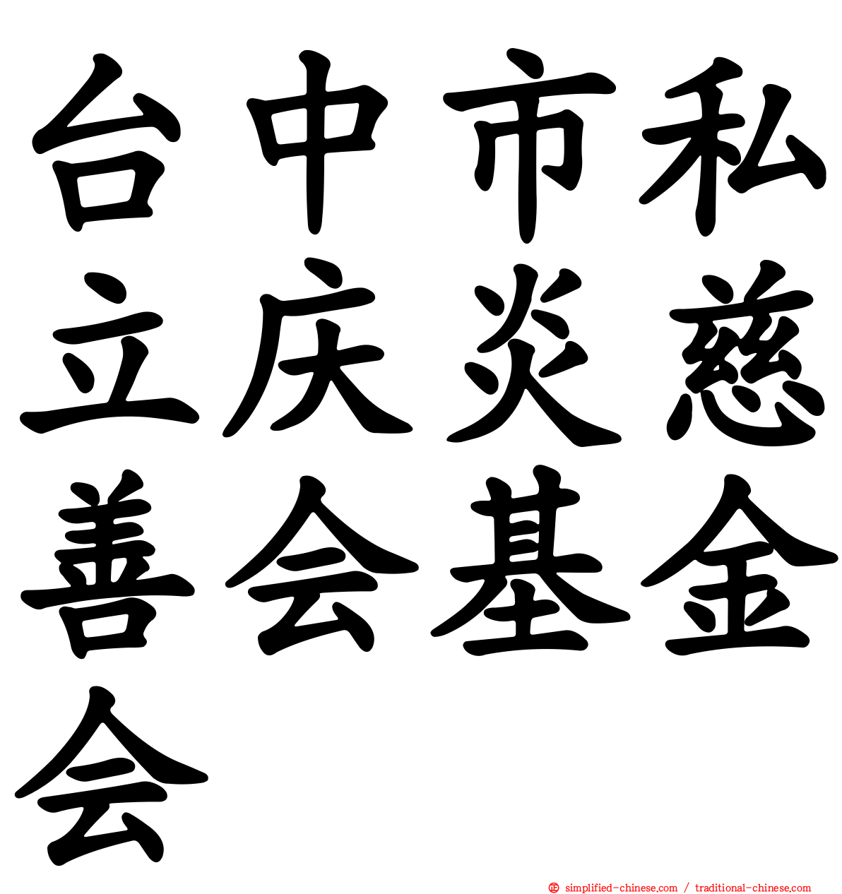 台中市私立庆炎慈善会基金会