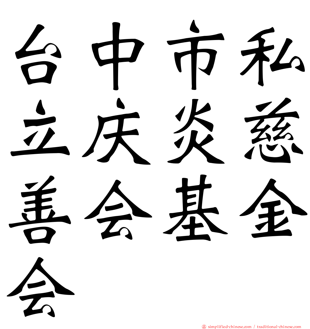 台中市私立庆炎慈善会基金会
