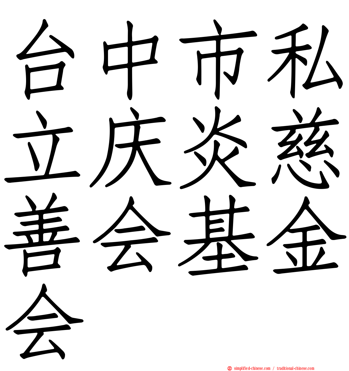 台中市私立庆炎慈善会基金会