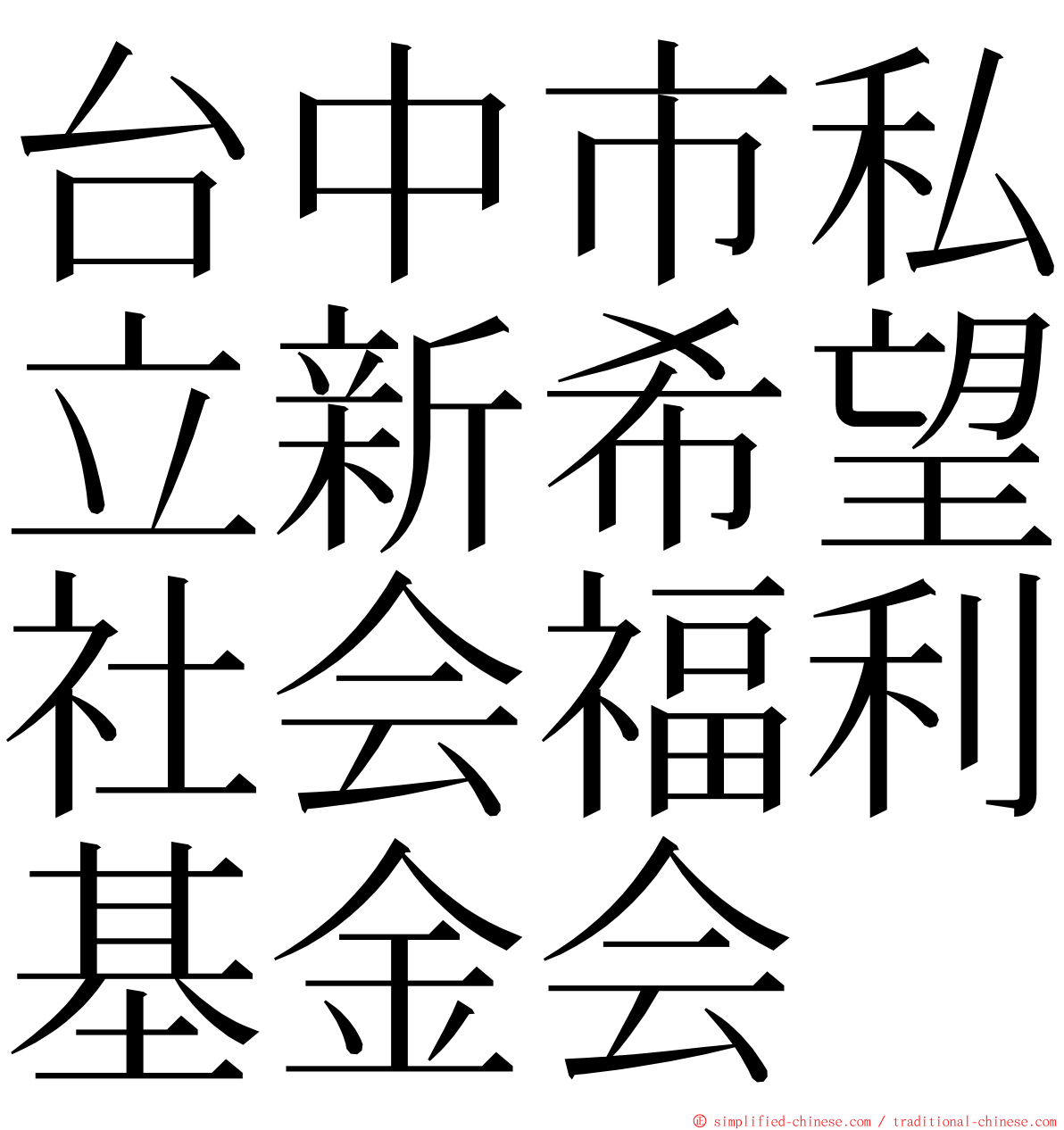 台中市私立新希望社会福利基金会 ming font