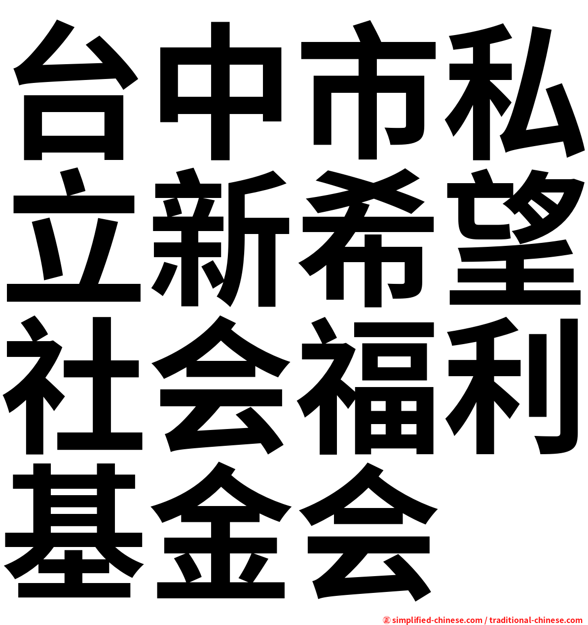 台中市私立新希望社会福利基金会