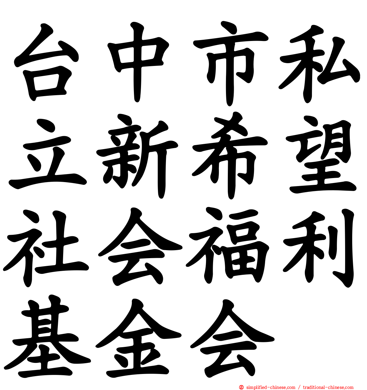台中市私立新希望社会福利基金会