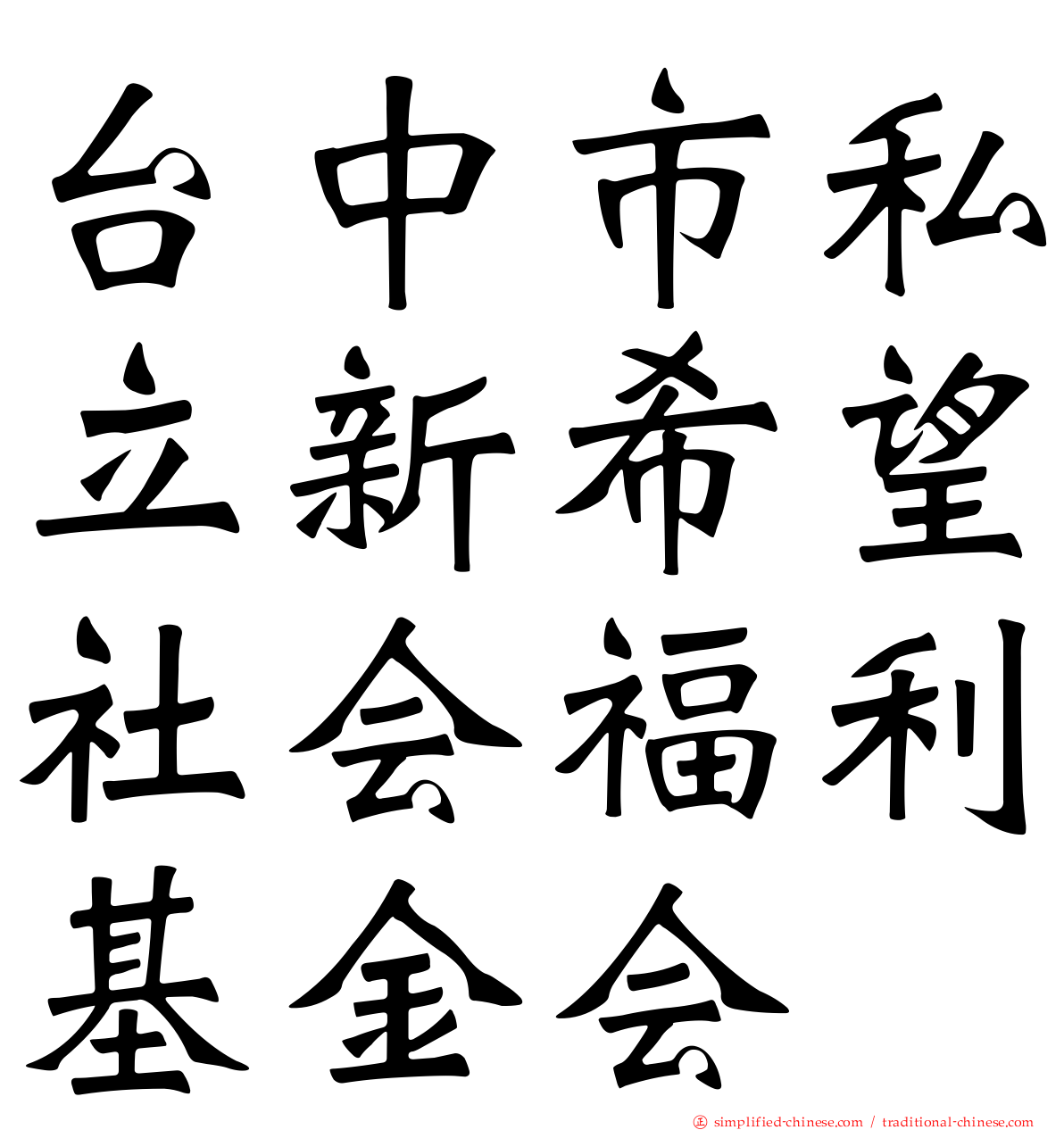 台中市私立新希望社会福利基金会