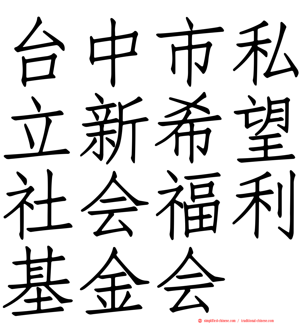 台中市私立新希望社会福利基金会