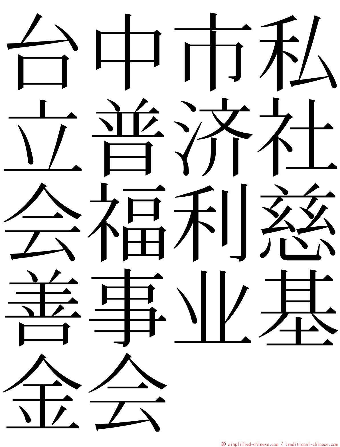 台中市私立普济社会福利慈善事业基金会 ming font