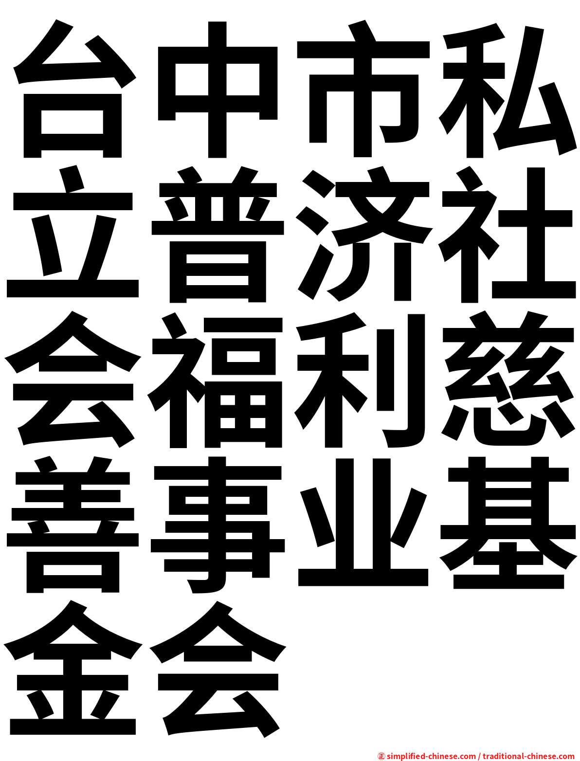 台中市私立普济社会福利慈善事业基金会