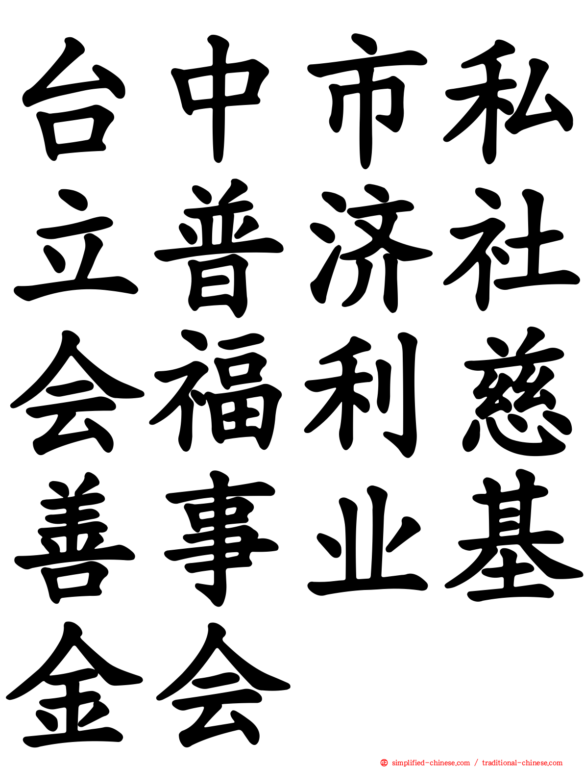 台中市私立普济社会福利慈善事业基金会