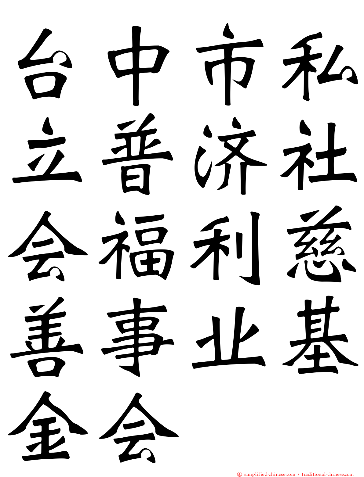 台中市私立普济社会福利慈善事业基金会