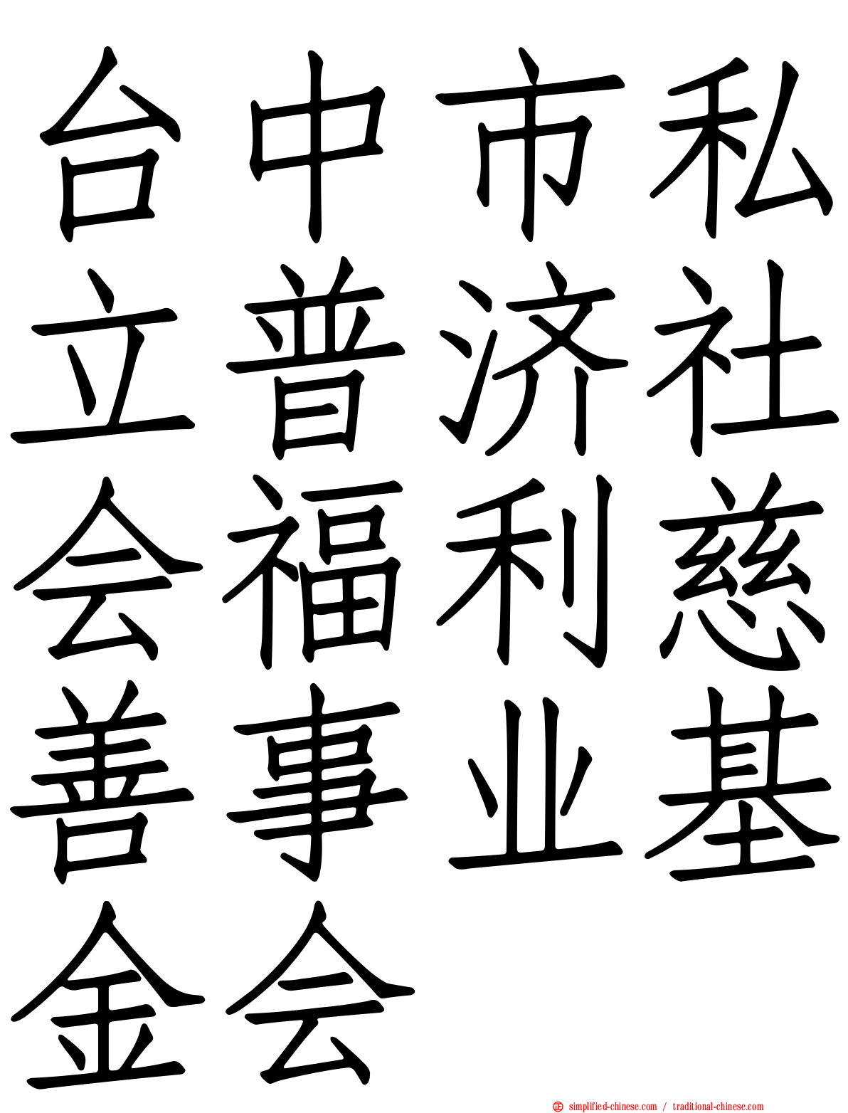 台中市私立普济社会福利慈善事业基金会