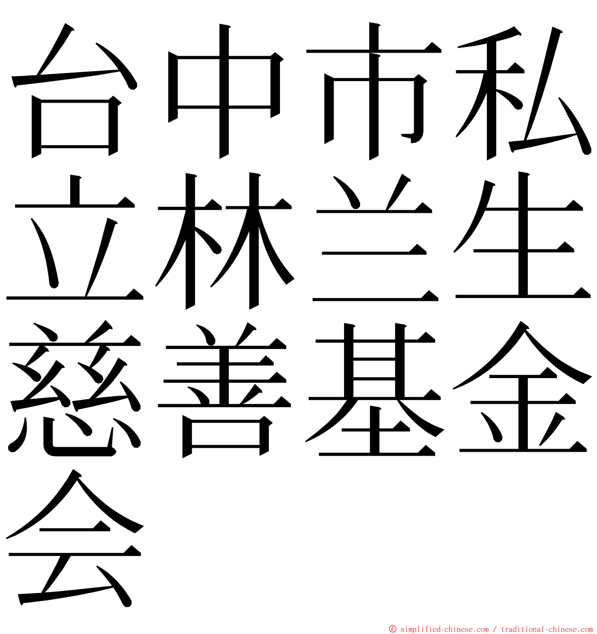 台中市私立林兰生慈善基金会 ming font