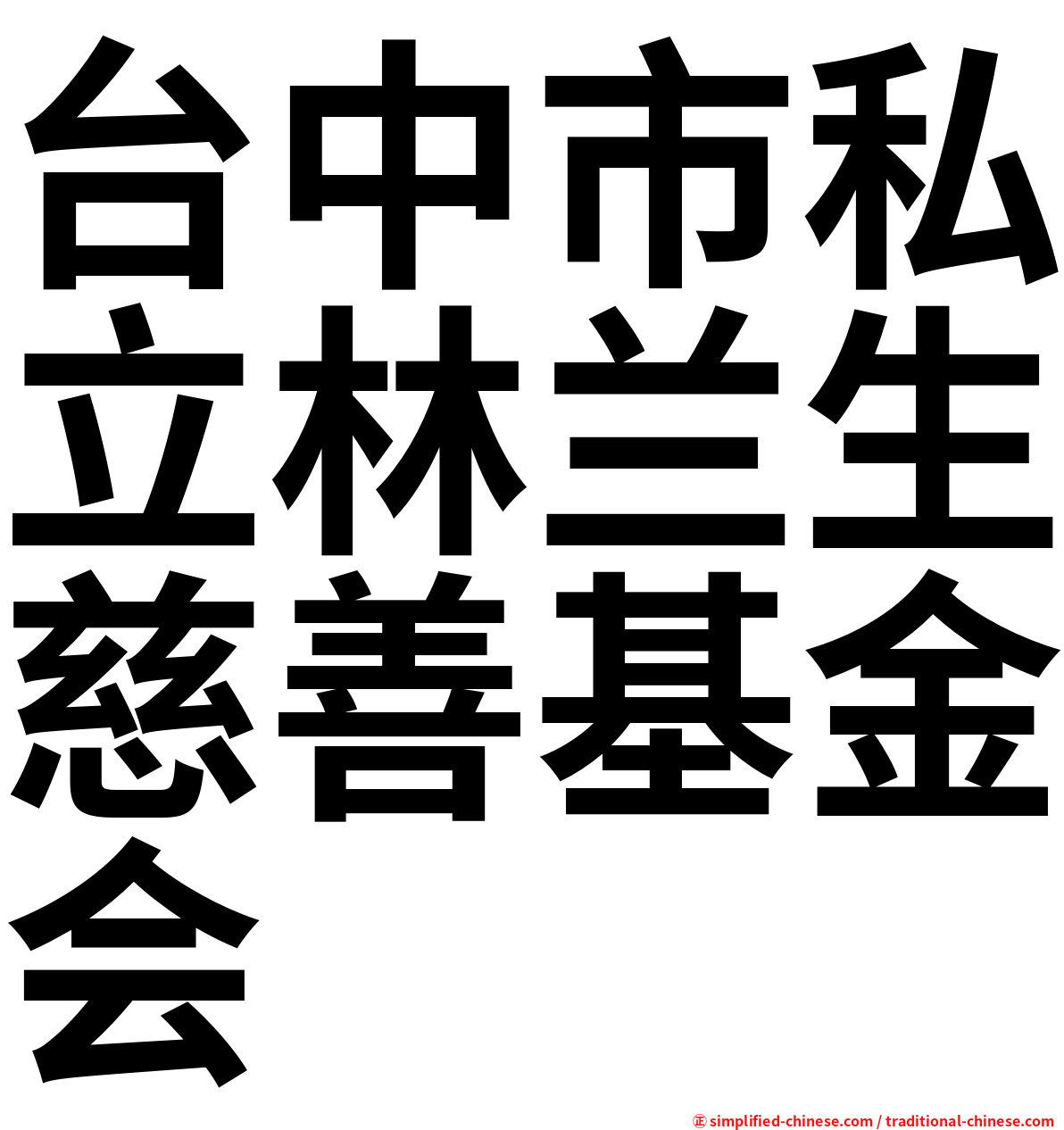 台中市私立林兰生慈善基金会