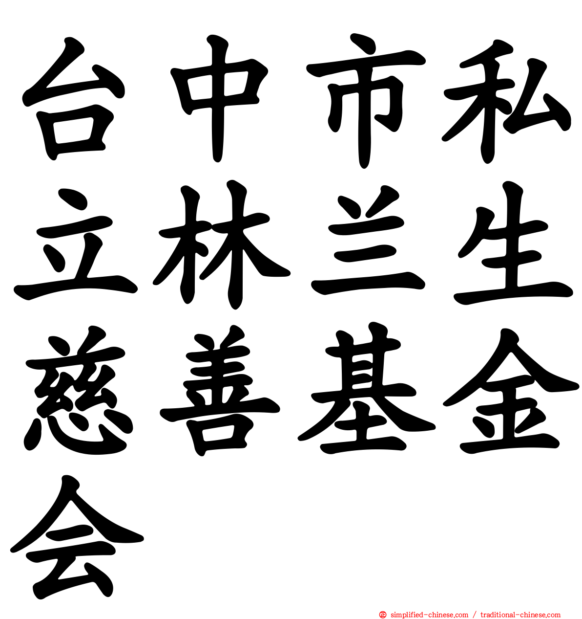 台中市私立林兰生慈善基金会