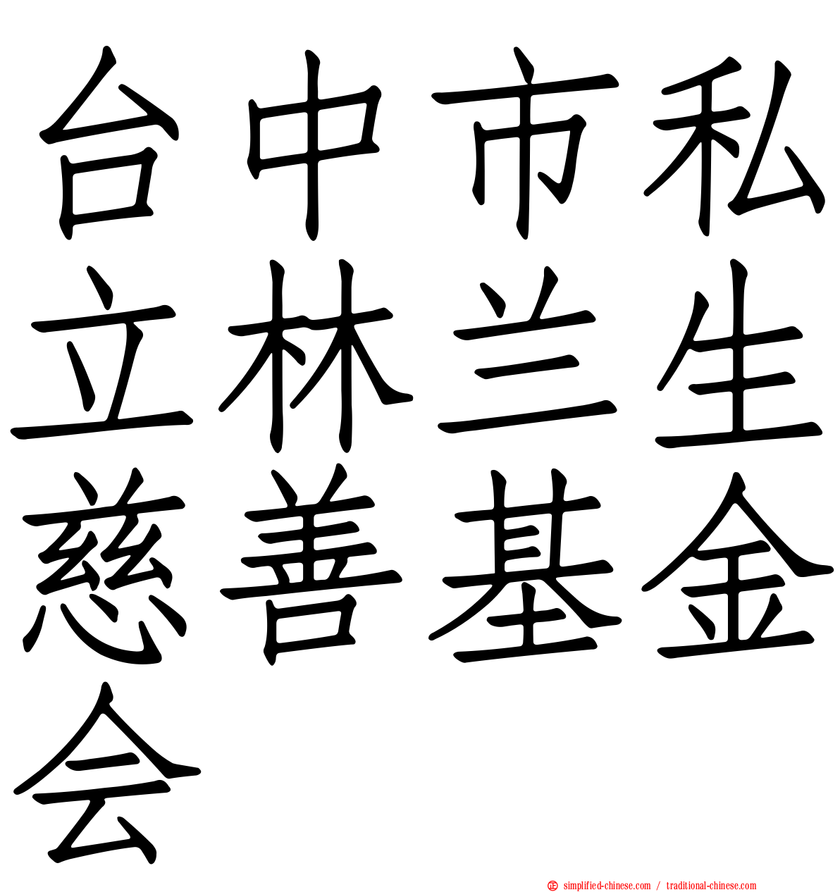 台中市私立林兰生慈善基金会