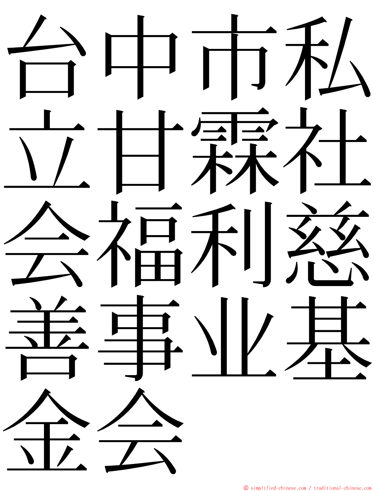 台中市私立甘霖社会福利慈善事业基金会 ming font
