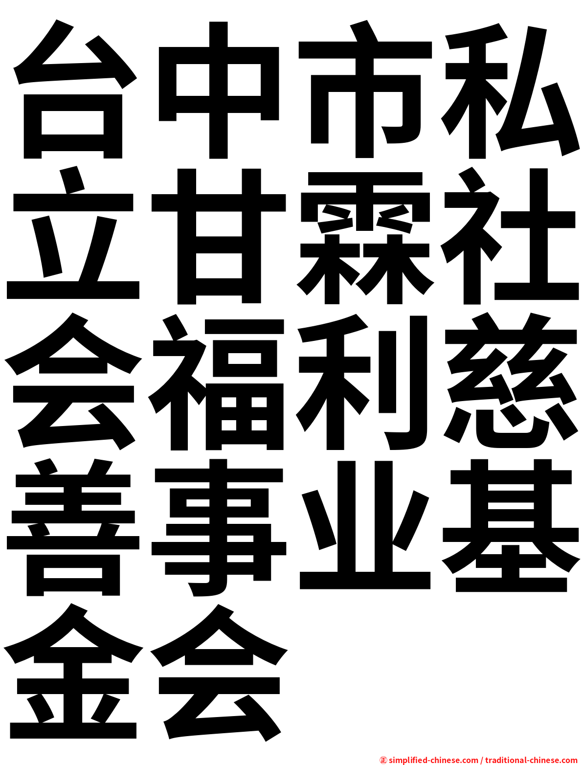 台中市私立甘霖社会福利慈善事业基金会