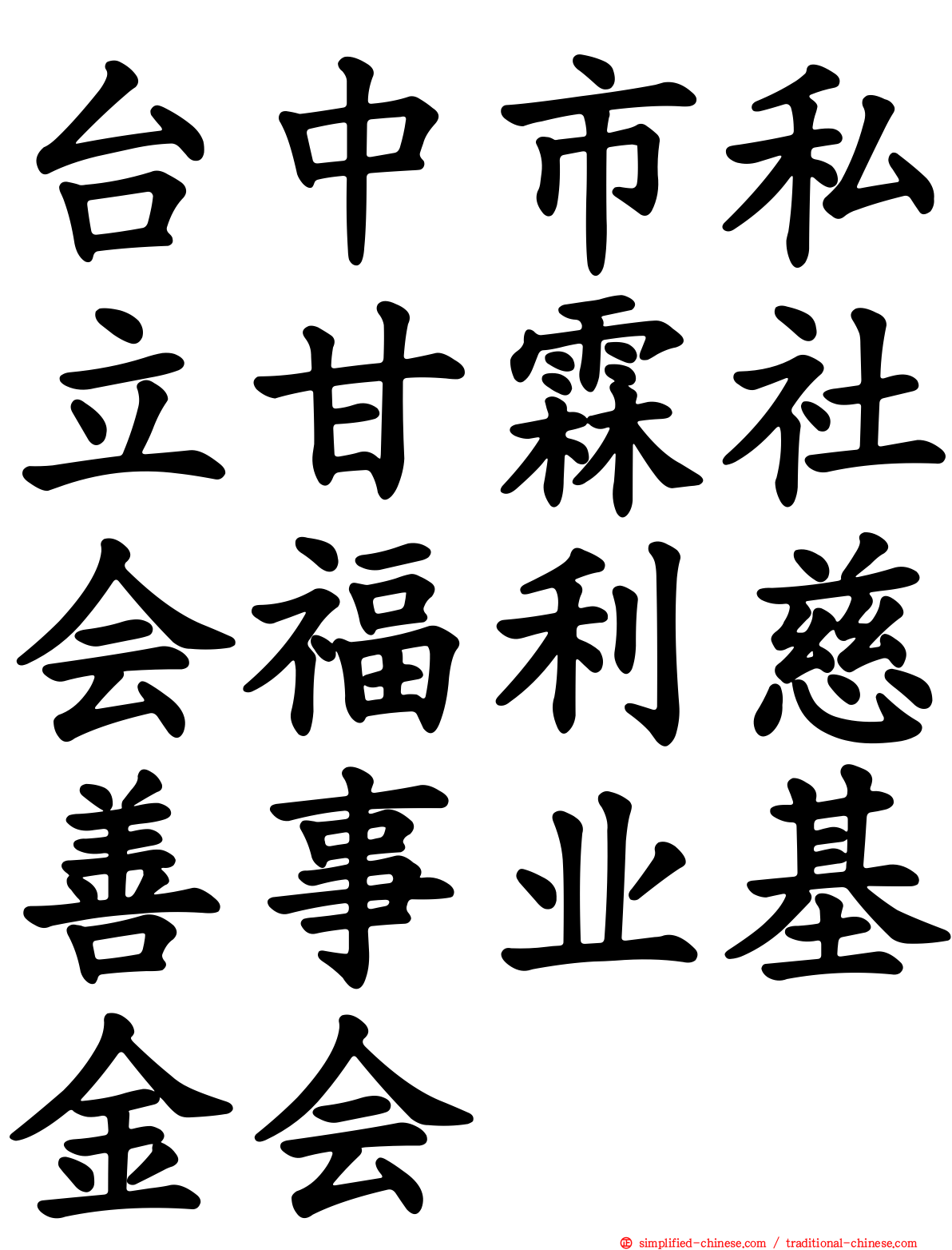 台中市私立甘霖社会福利慈善事业基金会