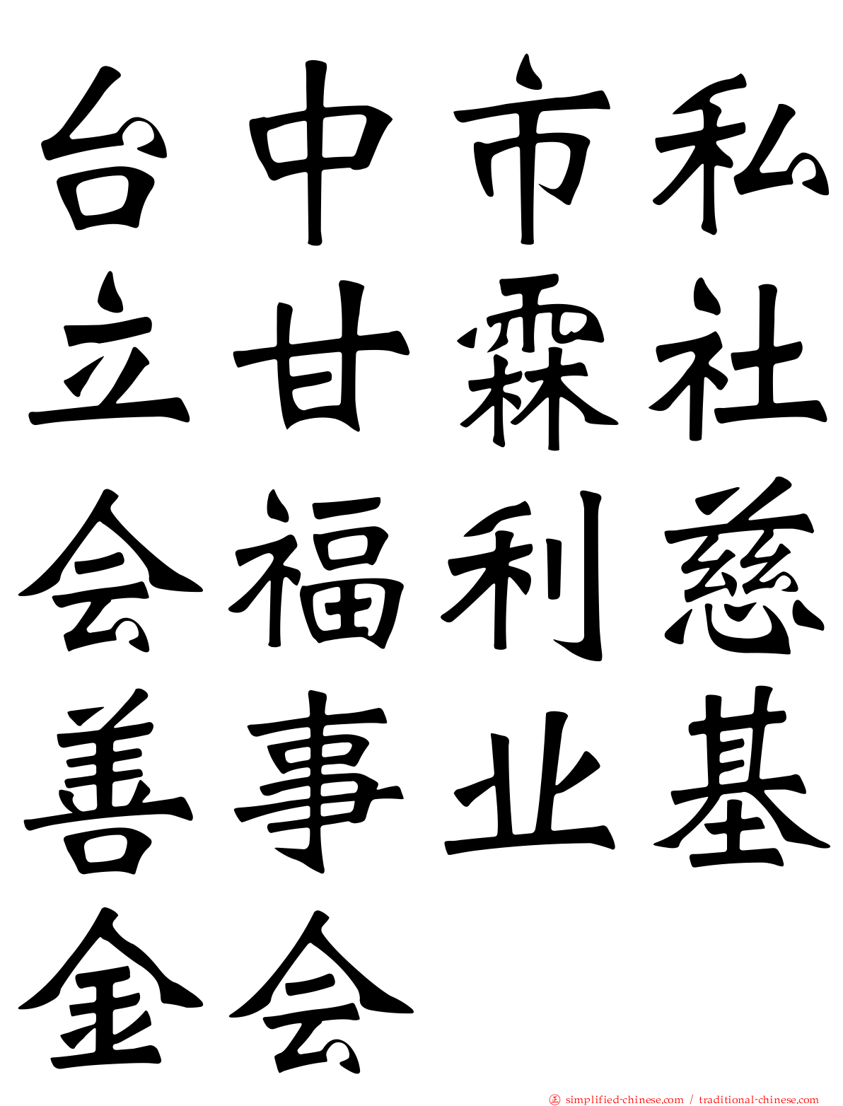 台中市私立甘霖社会福利慈善事业基金会