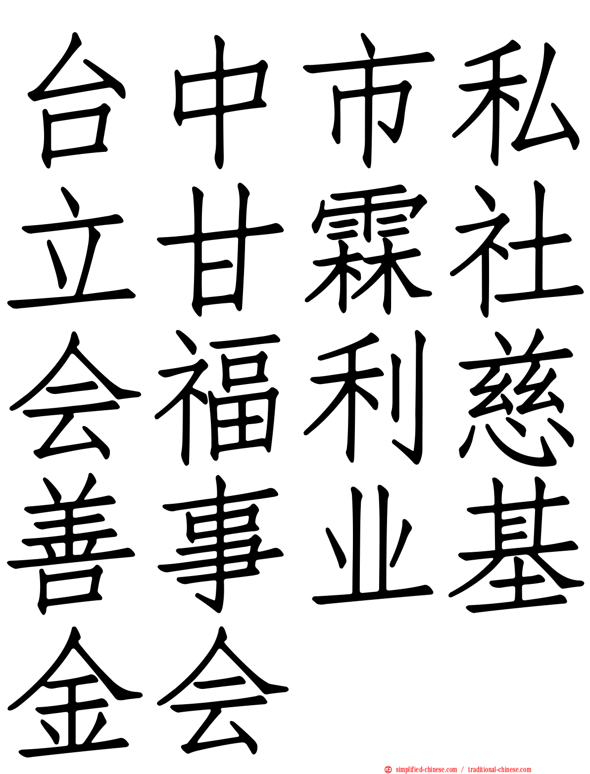 台中市私立甘霖社会福利慈善事业基金会