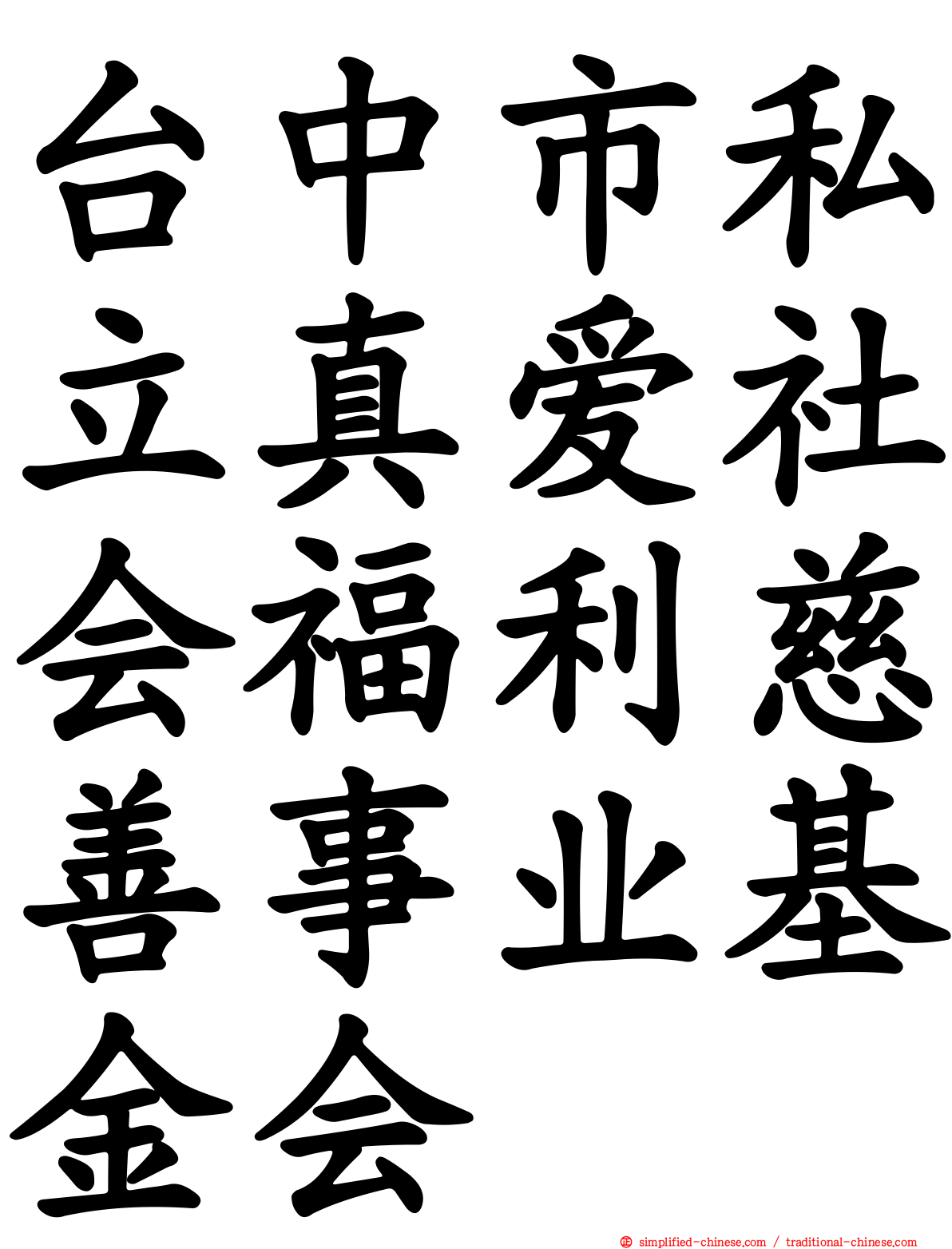 台中市私立真爱社会福利慈善事业基金会
