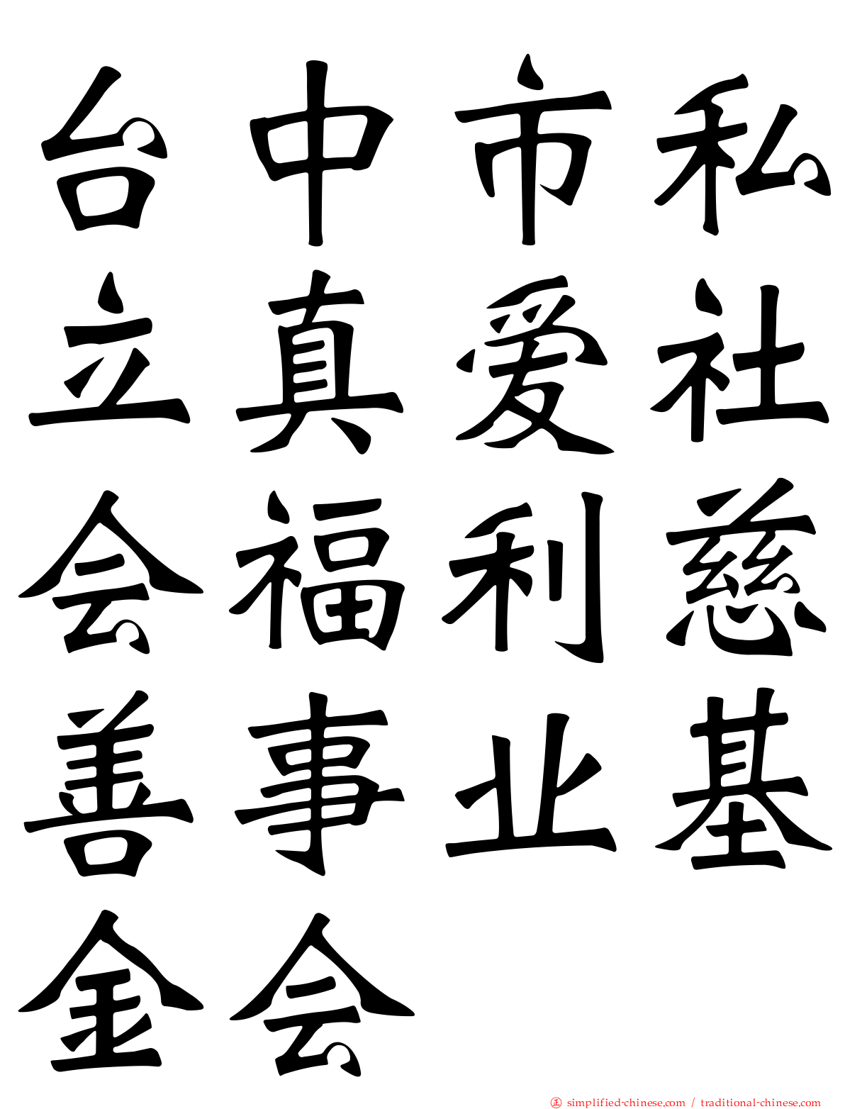 台中市私立真爱社会福利慈善事业基金会