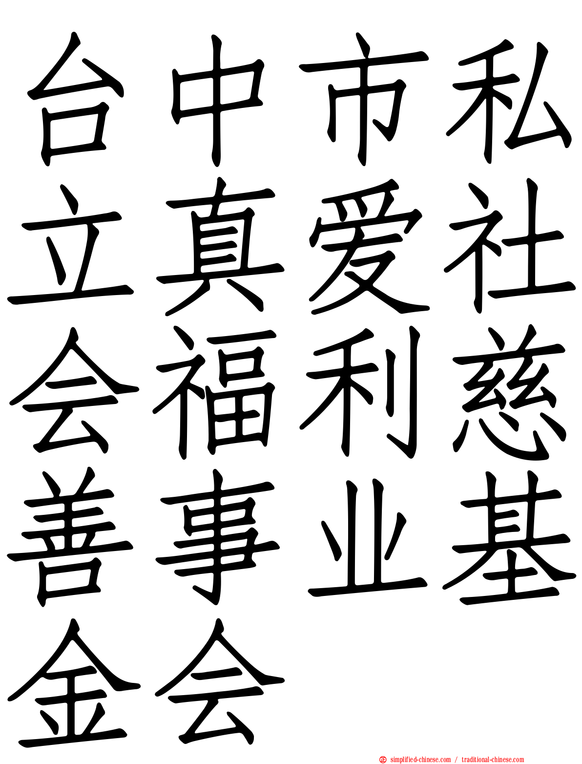 台中市私立真爱社会福利慈善事业基金会