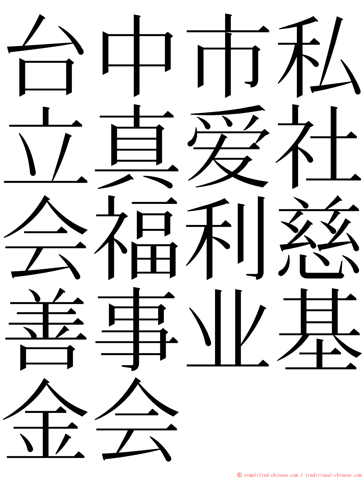 台中市私立真爱社会福利慈善事业基金会 ming font