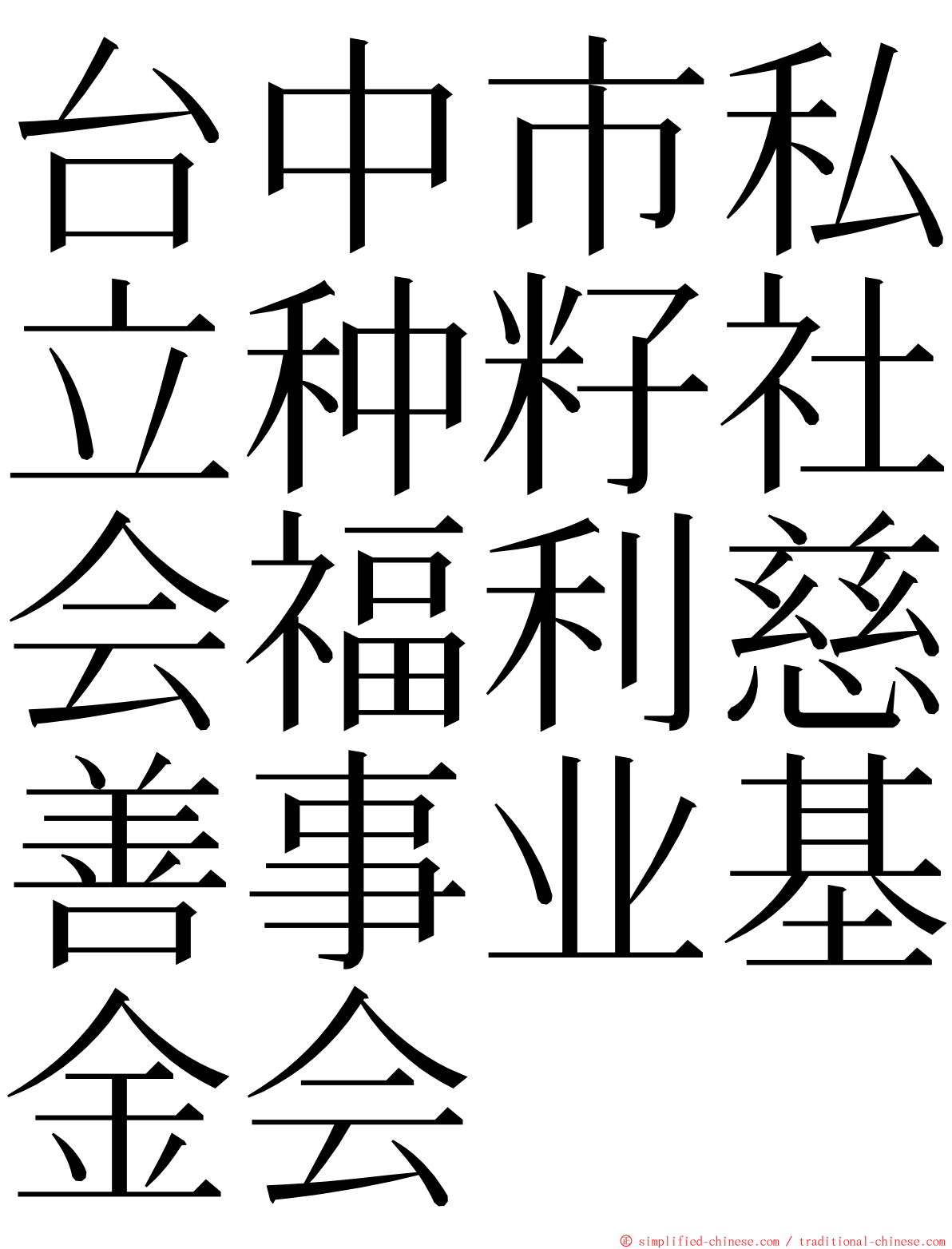 台中市私立种籽社会福利慈善事业基金会 ming font