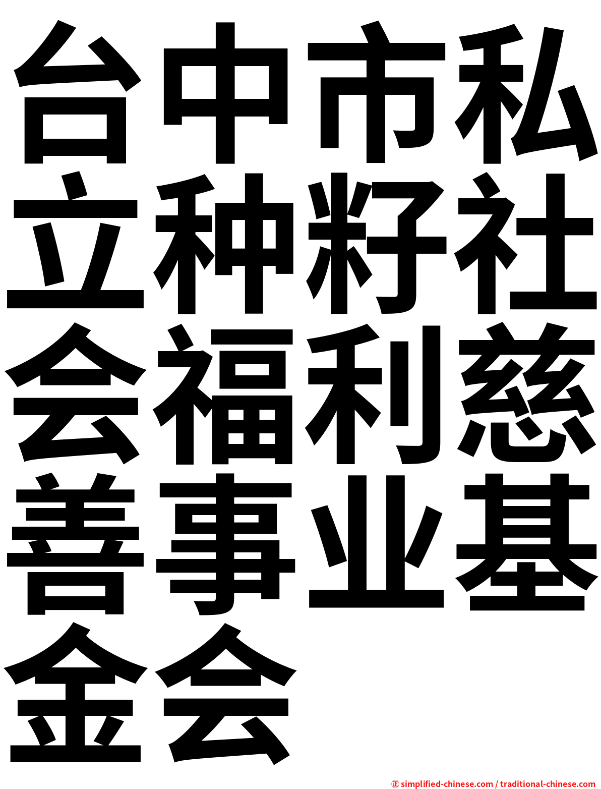 台中市私立种籽社会福利慈善事业基金会