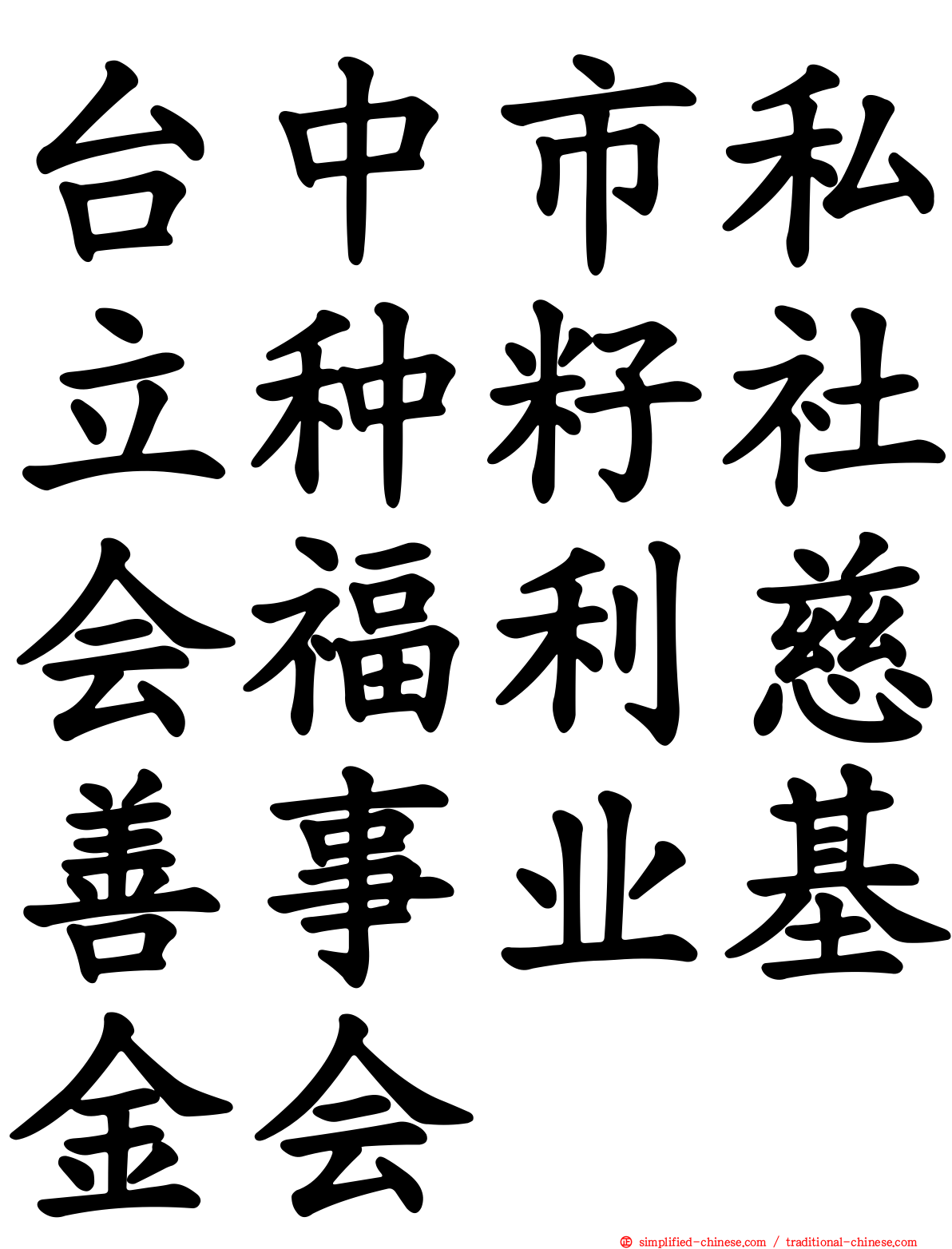 台中市私立种籽社会福利慈善事业基金会