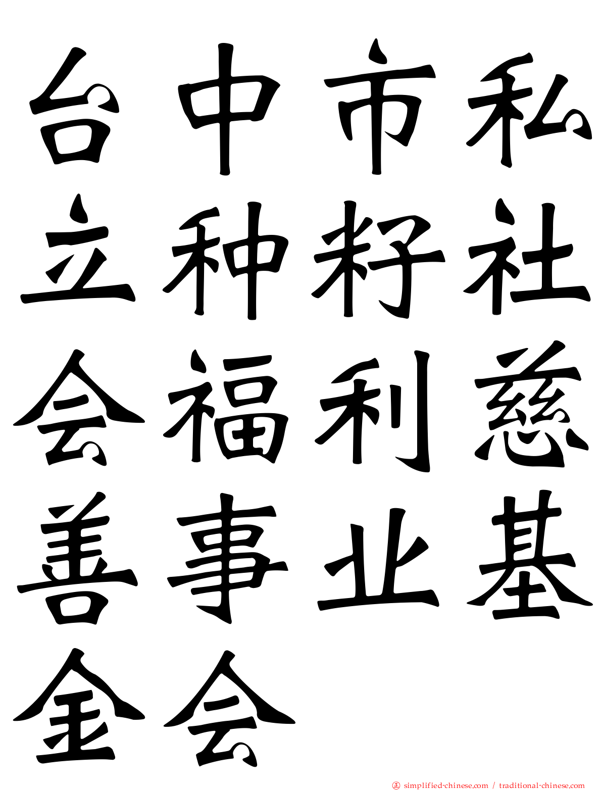 台中市私立种籽社会福利慈善事业基金会