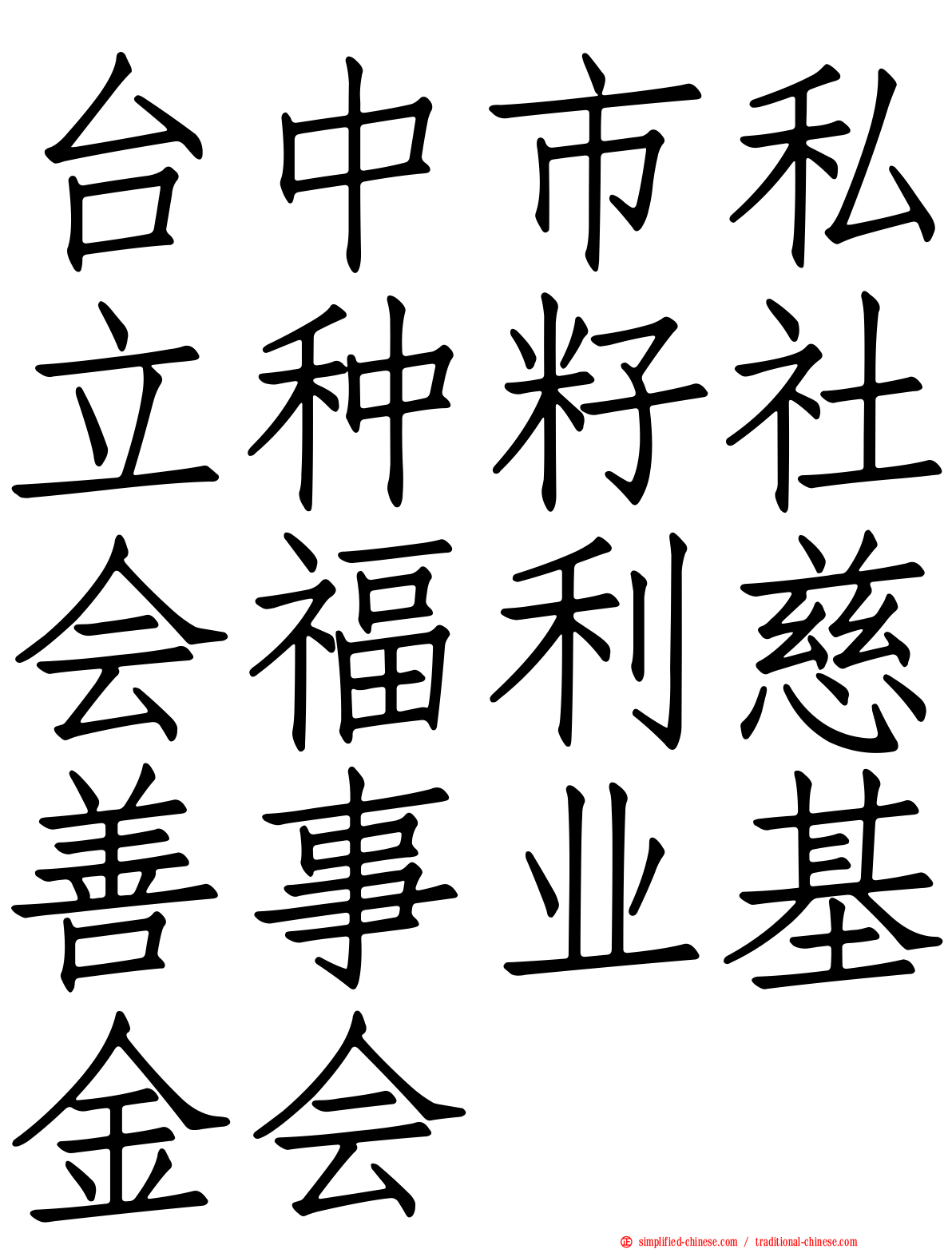 台中市私立种籽社会福利慈善事业基金会