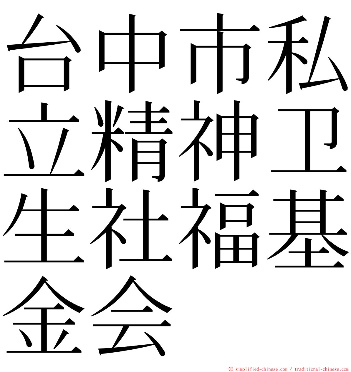 台中市私立精神卫生社福基金会 ming font