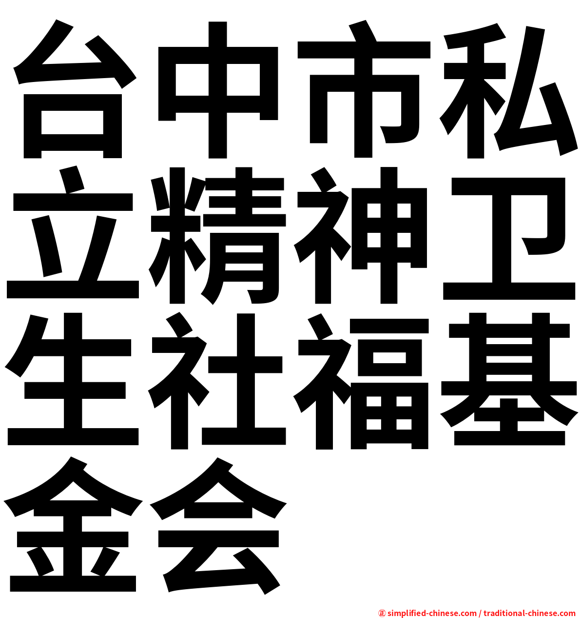 台中市私立精神卫生社福基金会