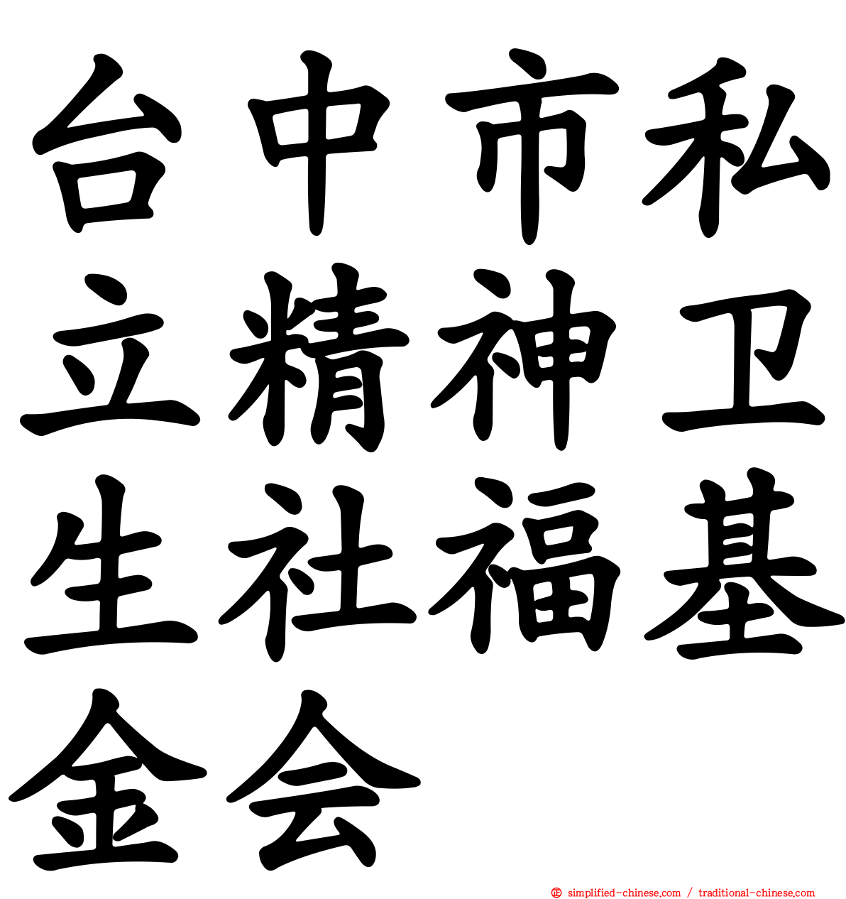 台中市私立精神卫生社福基金会