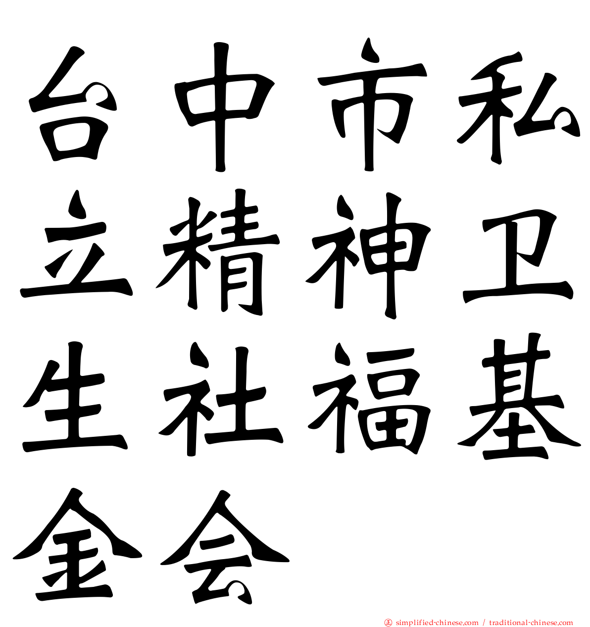 台中市私立精神卫生社福基金会
