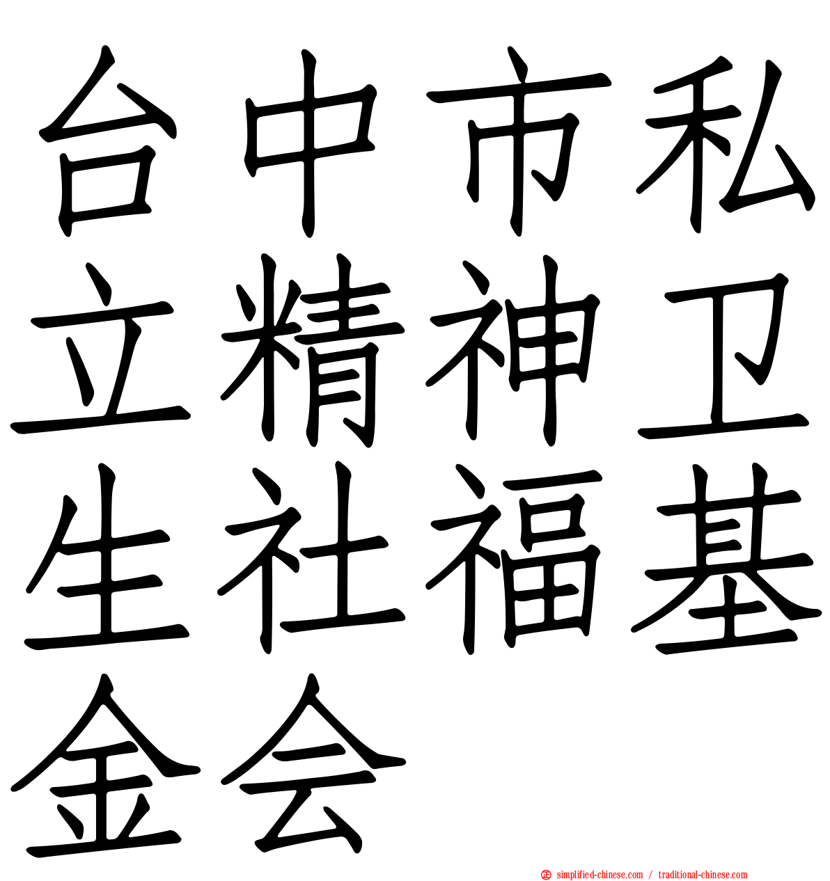 台中市私立精神卫生社福基金会