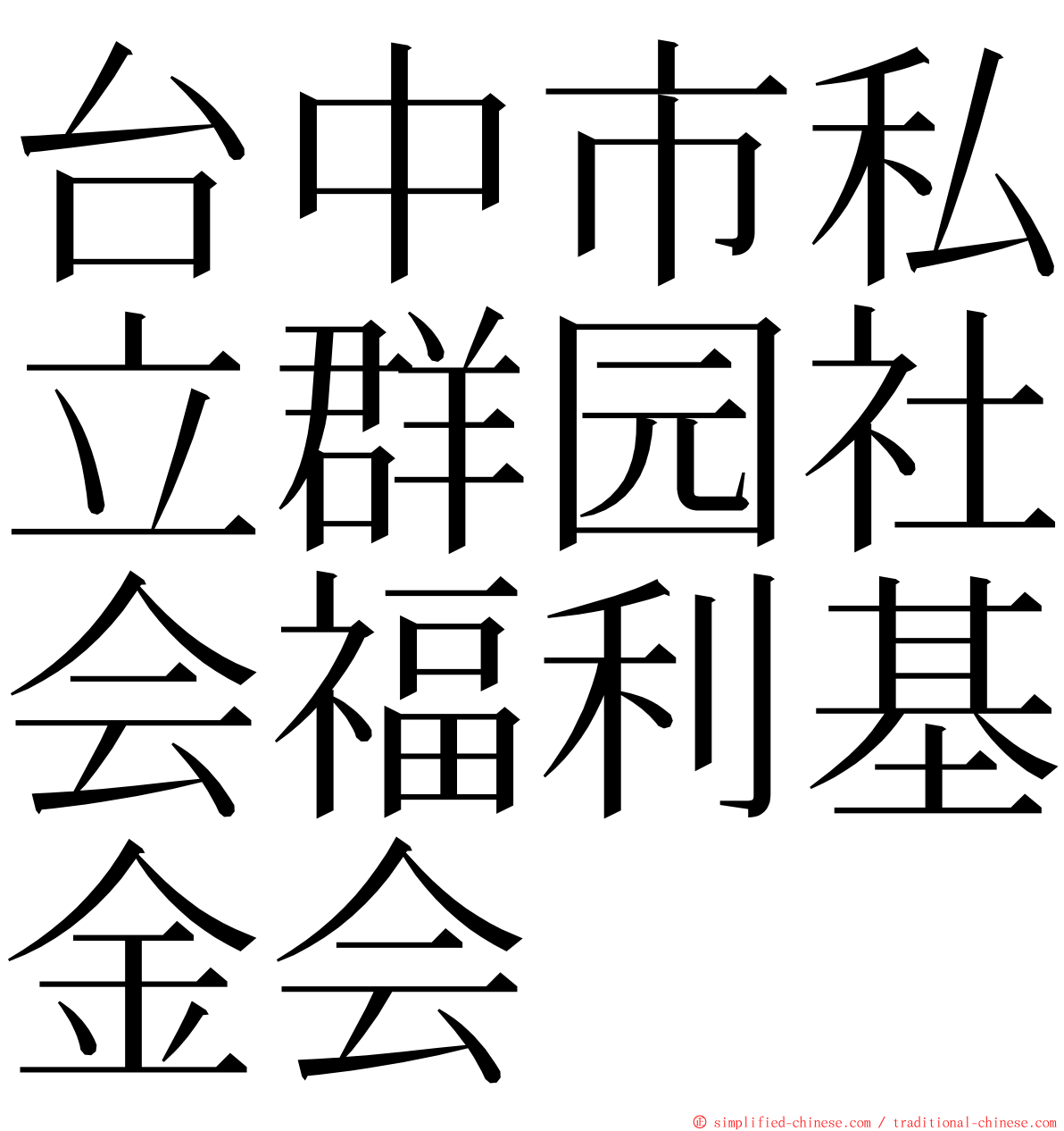 台中市私立群园社会福利基金会 ming font