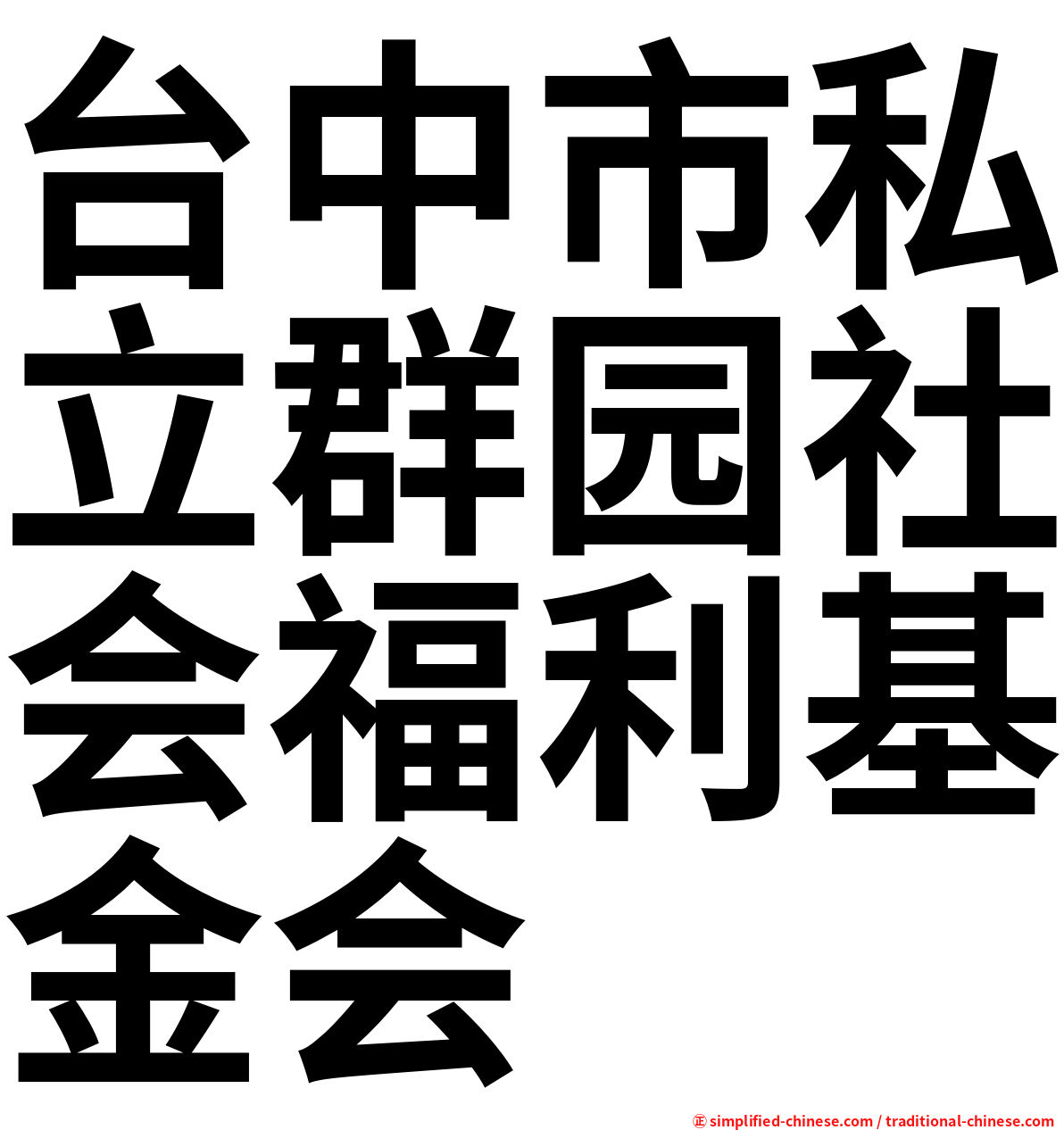台中市私立群园社会福利基金会